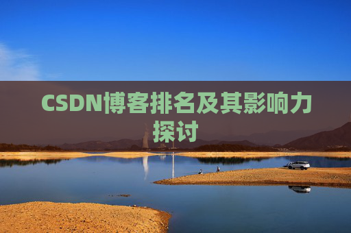 CSDN博客排名及其影响力探讨